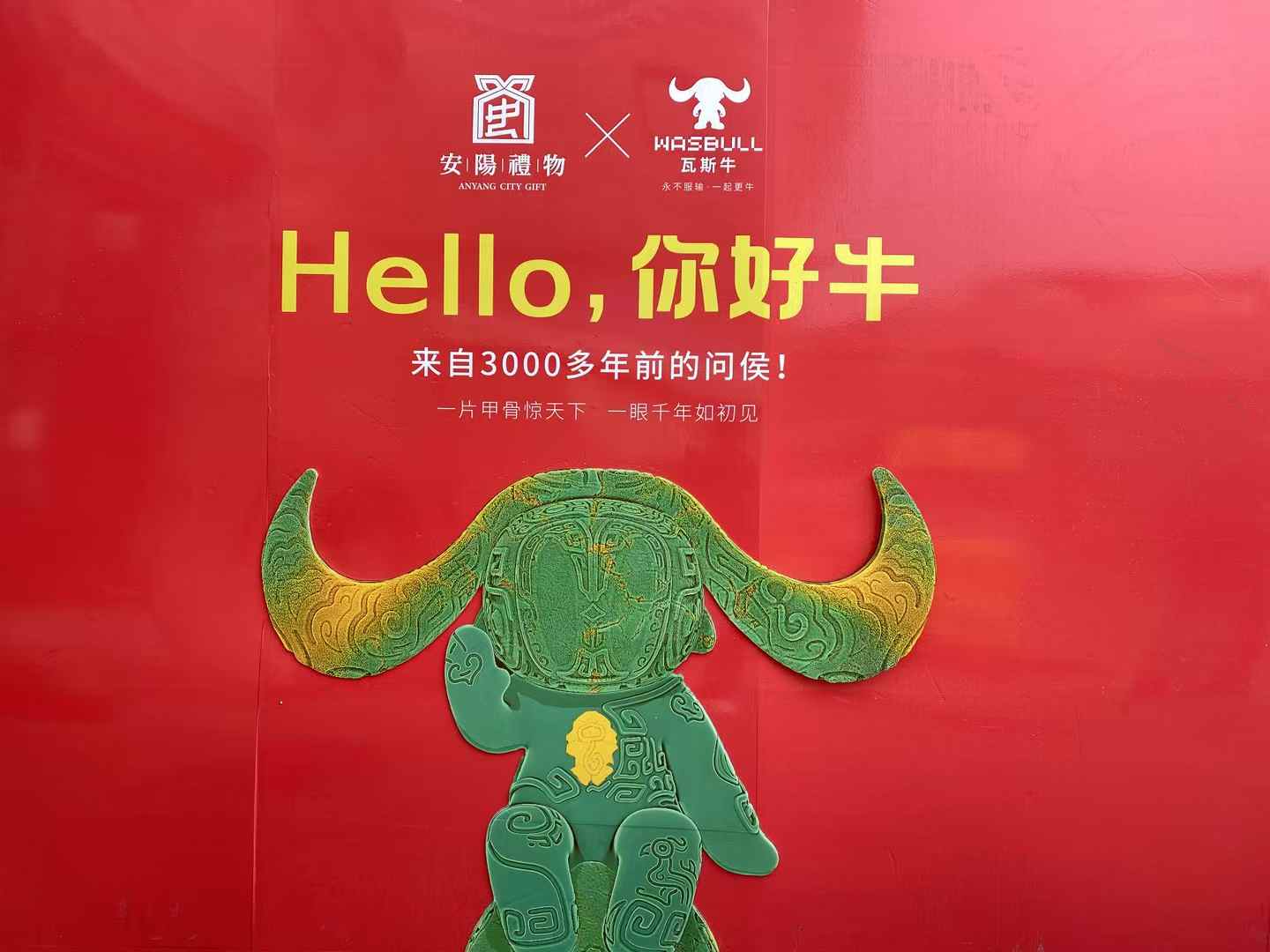 北京西林設計文創(chuàng)×安陽禮物：以「國寶亞長牛X瓦斯?！菇獯a三千年文明，打造中國式城市文旅新名片